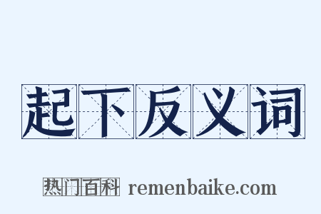 起下反义词是什么意思的图片